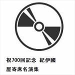 【発売中止】【CD】祝700回記念　紀伊國屋寄席名演集