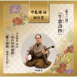 【CD】中島勝祐創作賞　第十二回　『牛窓詩抄』