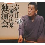 【CD】六代目　三遊亭円楽　独演会　CD-BOX　其之弐