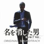 【CD】龍が如く7　外伝　名を消した男　　オリジナルサウンドトラック