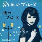 【CD】茨田りつ子(菊地凛子)　／　別れのブルース