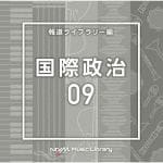 【CD】NTVM　Music　Library　報道ライブラリー編　国際政治09