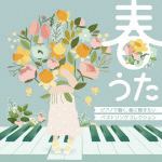 【CD】春うた　ピアノで聴く、春に聴きたいベストソングコレクション