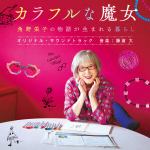 【CD】映画「カラフルな魔女～角野栄子の物語が生まれる暮らし」オリジナル・サウンドトラック