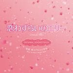 【CD】映画「恋わずらいのエリー」オリジナル・サウンドトラック