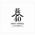 【CD】長山洋子　／　長山洋子　40周年記念　ポップス&演歌ベスト(2DVD付)