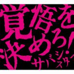 【CD】サバシスター　／　覚悟を決めろ!(DVD付)