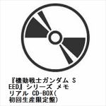 【JAN変更】【CD】『機動戦士ガンダム　SEED』シリーズ　メモリアル　CD-BOX(初回生産限定盤)