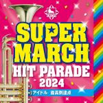 【CD】2024キング・スーパー・マーチ　ヒット・パレード～