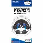 レンジライフ　RL-PVR5134　PSVR2　レンズ保護シリコンパッド　RLPVR5134