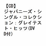 【CD】アース・ウインド&ファイアー　／　ジャパニーズ・シングル・コレクション：グレイテスト・ヒッツ(DVD付)