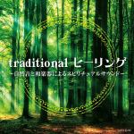 【CD】traditional　ヒーリング　～自然音と和楽器によるスピリチュアルサウンド～