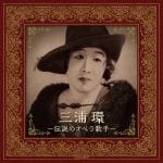 【CD】三浦環～伝説のオペラ歌手