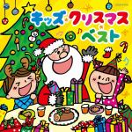 【CD】キッズ・クリスマス・ベスト