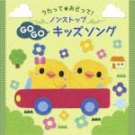 【CD】[うたって☆おどって!]　ノンストップキッズソング