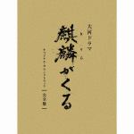 【CD】NHK大河ドラマ　麒麟がくる　オリジナル・サウンドトラック　完全盤(完全生産限定盤)
