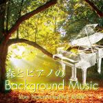 【CD】森とピアノのBackground　Music
