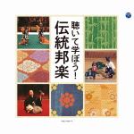 【CD】聴いて学ぼう!伝統邦楽