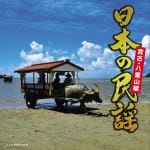 【CD】日本の民謡～宮古・八重山編～