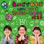 【CD】NHK　えいごであそぼ　with　Orton　2020-2021　ベスト