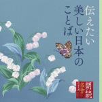 【CD】朗読名作シリーズ　伝えたい美しい日本のことば