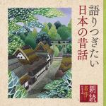 【CD】朗読名作シリーズ　語りつぎたい日本の昔話