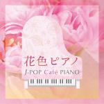 【CD】J-PIANOドラマ&シネマ　ヒッツ～アイノカタチ・サボテンの花～