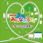 【CD】NHKみんなのうた　ベスト[思い出の名曲集]　キング・ベスト・セレクト・ライブラリー2021