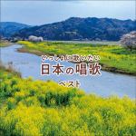 【CD】いっしょに歌いたい　日本の唱歌　ベスト　キング・ベスト・セレクト・ライブラリー2021