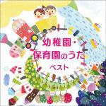 【CD】幼稚園・保育園のうた　ベスト　キング・ベスト・セレクト・ライブラリー2021