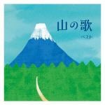 【CD】山の歌　ベスト　キング・ベスト・セレクト・ライブラリー2021