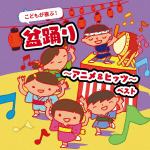 【CD】こどもが喜ぶ!盆踊り～アニメ&ヒッツ～　ベスト　キング・ベスト・セレクト・ライブラリー2021