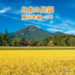 【CD】日本の民謡　東日本編　ベスト　キング・ベスト・セレクト・ライブラリー2021