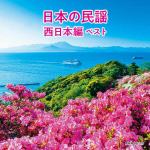 【CD】日本の民謡　西日本編　ベスト　キング・ベスト・セレクト・ライブラリー2021