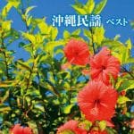 【CD】沖縄民謡　ベスト　キング・ベスト・セレクト・ライブラリー2021