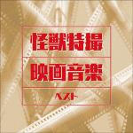 【CD】怪獣特撮映画音楽　ベスト　キング・ベスト・セレクト・ライブラリー2021
