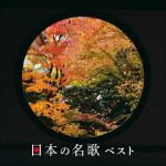 【CD】日本の名歌　ベスト　キング・ベスト・セレクト・ライブラリー2021