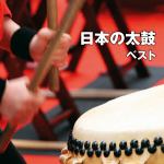 【CD】日本の太鼓　ベスト　キング・ベスト・セレクト・ライブラリー2021