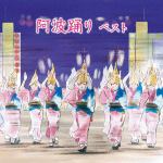 【CD】阿波踊り　ベスト　キング・ベスト・セレクト・ライブラリー2021