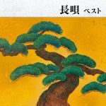 【CD】長唄　ベスト　キング・ベスト・セレクト・ライブラリー2021