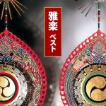 【CD】雅楽　ベスト　キング・ベスト・セレクト・ライブラリー2021