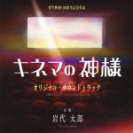 【CD】映画「キネマの神様」オリジナル・サウンドトラック