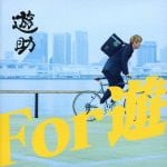 【CD】遊助　／　For　遊(初回生産限定盤B)(DVD付)