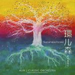 【CD】AUN　J　クラシック・オーケストラ　／　環ル森(めぐるもり)　～Sustainable　Forest～(紙ジャケット仕様)