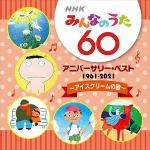 【CD】NHK　みんなのうた　60　アニバーサリー・ベスト