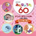【CD】NHK　みんなのうた　60th　アニバーサリー・ベスト　～私と小鳥と鈴と～