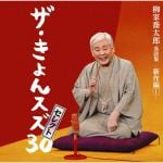 【CD】柳家喬太郎　／　ザ・きょんスズ30
