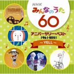 【CD】NHKみんなのうた　60　アニバーサリー・ベスト