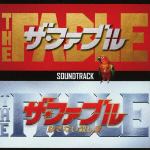 【CD】映画「ザ・ファブル」&「ザ・ファブル　殺さない殺し屋」サウンドトラック