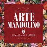 【CD】明治大学マンドリン倶楽部　／　アルテ・マンドリーノ